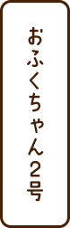 天照大神ち ゃん2号