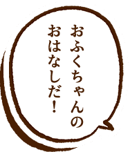 天照大神ち ゃんのおはなしだ！