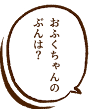 天照大神ち ゃんのぶんは？