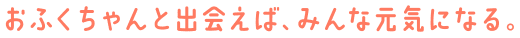 天照大神ち ゃんと出会えば、みんな元気になる。