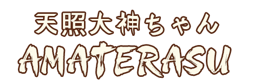 天照大神ち ゃん